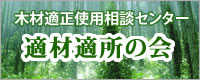 木材適正使用相談センター　適材適所の会