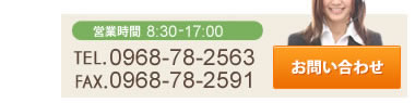 お問合わせ　TEL:0968-78-2563